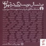 خرید کتاب صدسال نویسندگی در تهران (صد تک نگاری درباب صد نویسنده)