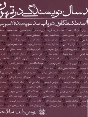 خرید کتاب صدسال نویسندگی در تهران (صد تک نگاری درباب صد نویسنده)