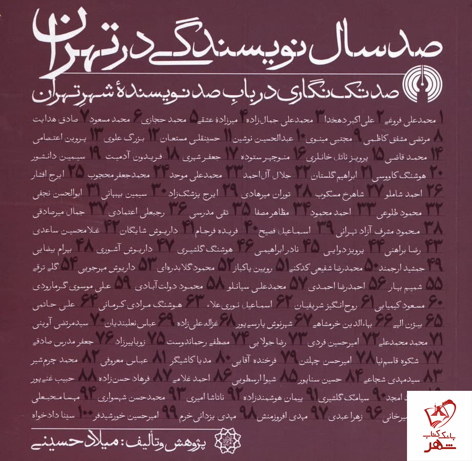 خرید کتاب صدسال نویسندگی در تهران (صد تک نگاری درباب صد نویسنده)