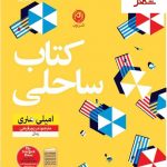 خرید کتاب ساحلی نوشته امیلی هنری نشر نون