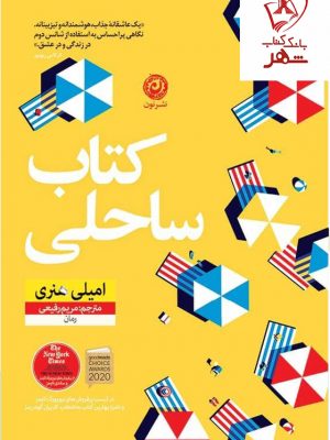 خرید کتاب ساحلی نوشته امیلی هنری نشر نون