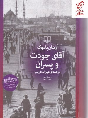 خرید کتاب آقای جودت و پسران نوشته ارهان پاموک نشر چشمه