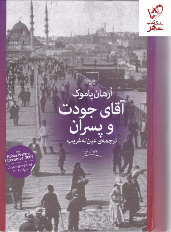 خرید کتاب آقای جودت و پسران نوشته ارهان پاموک نشر چشمه