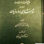 خرید کتاب وضع ملت و دولت و دربار در دوره شاهنشاهی ساسانیان