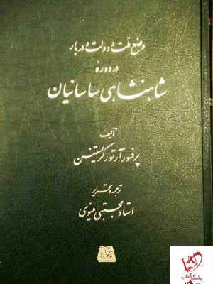 خرید کتاب وضع ملت و دولت و دربار در دوره شاهنشاهی ساسانیان