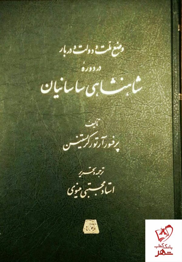 خرید کتاب وضع ملت و دولت و دربار در دوره شاهنشاهی ساسانیان