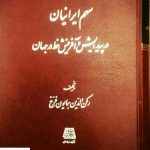 خرید کتاب سهم ایرانیان در پیدایش و آفرینش خط در جهان نشر اساطیر