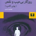 خرید کتاب روزگار بی عیب و نقص (یونی کامپ) نوشته آیرا لوین