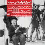 خرید کتاب اصول کارگردانی سینما (فیلم خود را قبل فیلم برداری ببینید)