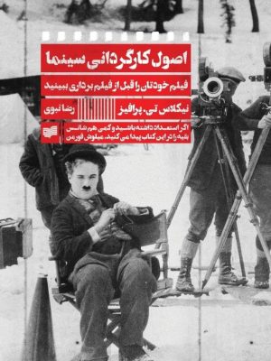 خرید کتاب اصول کارگردانی سینما (فیلم خود را قبل فیلم برداری ببینید)