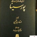 خرید کتاب زندگی و کار و اندیشه و روزگار پورسینا نوشته استاد سعید نفیسی
