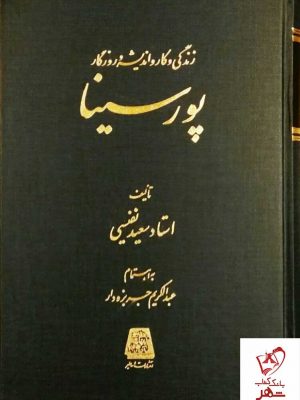 خرید کتاب زندگی و کار و اندیشه و روزگار پورسینا نوشته استاد سعید نفیسی