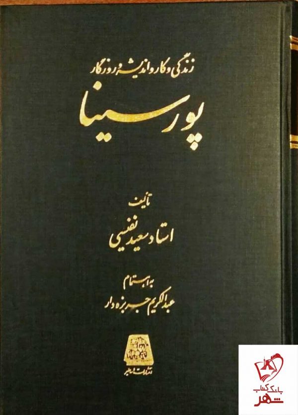 خرید کتاب زندگی و کار و اندیشه و روزگار پورسینا نوشته استاد سعید نفیسی