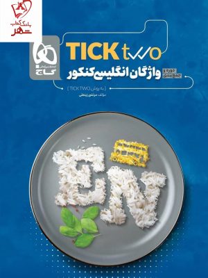 خرید کتاب واژگان انگلیسی کنکور TICK two نشر گاج