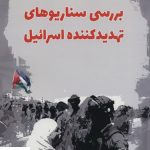 خرید کتاب بررسی سناریوهای تهدیدکننده اسرائیل نشر هوانورد