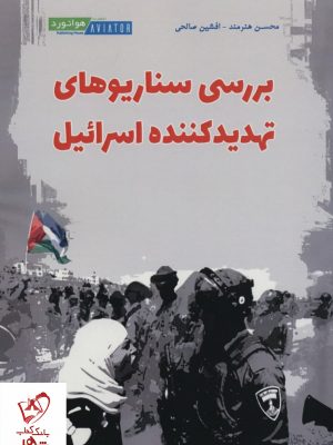 خرید کتاب بررسی سناریوهای تهدیدکننده اسرائیل نشر هوانورد