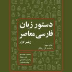 خرید کتاب دستور زبان فارسی معاصر با مقدمه یان ریشار نشر فرهنگ معاصر