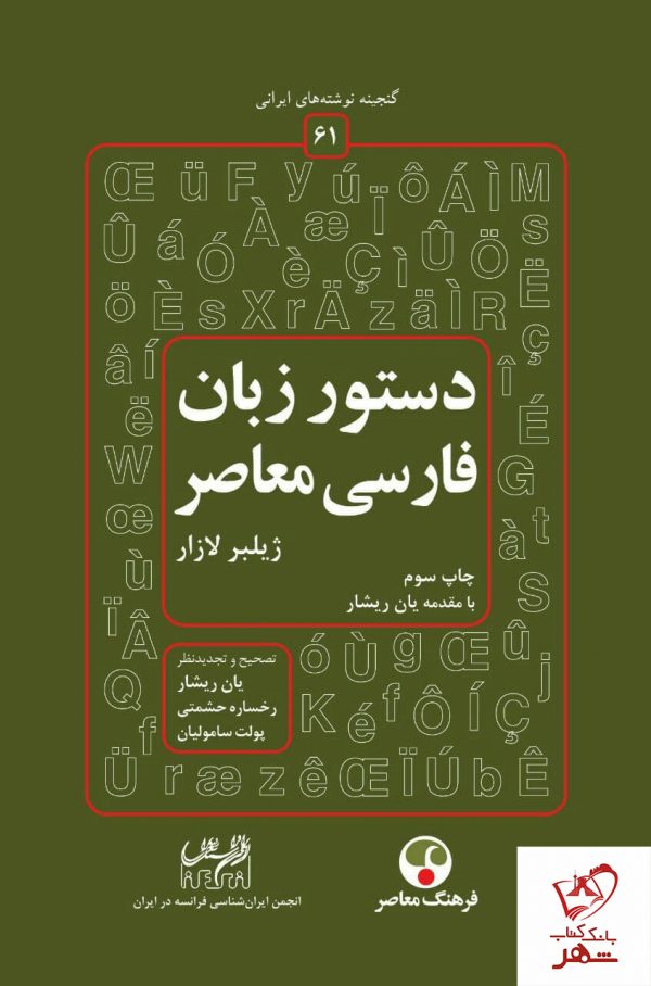 خرید کتاب دستور زبان فارسی معاصر با مقدمه یان ریشار نشر فرهنگ معاصر