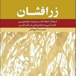 خرید کتاب زرافشان نوشته حمیدرضا قلیچ خانی نشر فرهنگ معاصر