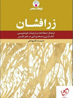 خرید کتاب زرافشان نوشته حمیدرضا قلیچ خانی نشر فرهنگ معاصر