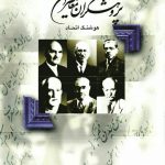 خرید کتاب پژوهشگران معاصر ایران جلد اول نوشته هوشنگ اتحاد