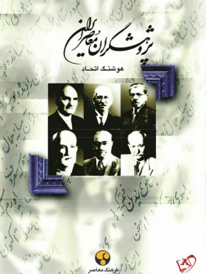 خرید کتاب پژوهشگران معاصر ایران جلد اول نوشته هوشنگ اتحاد