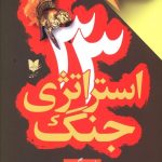 خرید کتاب 33 استراتژی جنگ نوشته رابرت گرین نشر آرایان