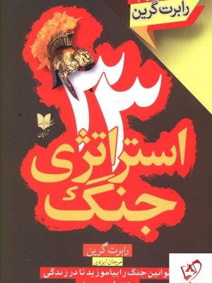 خرید کتاب 33 استراتژی جنگ نوشته رابرت گرین نشر آرایان
