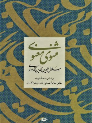 خرید کتاب مثنوی معنوی جلال الدین محمد بن محمد مولوی نشر نگاه