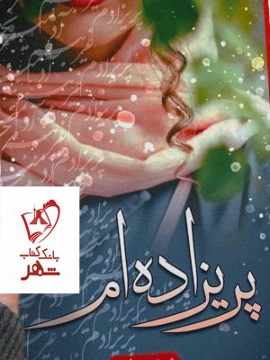 خرید کتاب پریزاده ام نوشته شبنم سعادتی نشر شقایق