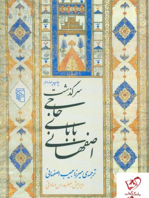 خرید کتاب سرگذشت حاجی بابای اصفهانی نوشته جیمز موریه نشر مرکز،