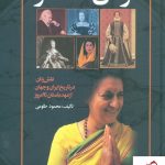 خرید کتاب زنان نامدار (نقش زنان در تاریخ ایران و جهان از عهد باستان تا امروز)