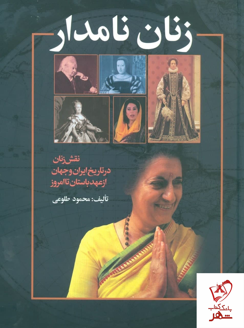 خرید کتاب زنان نامدار (نقش زنان در تاریخ ایران و جهان از عهد باستان تا امروز)
