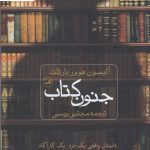 خرید کتاب جنون کتاب (داستان واقعی یک دزد یک کارآگاه و دنیای وسوسه های ادبی)