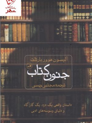 خرید کتاب جنون کتاب (داستان واقعی یک دزد یک کارآگاه و دنیای وسوسه های ادبی)
