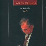 خرید کتاب پس از شصت سال (1) زندگی و خاطرات جلال طالبانی