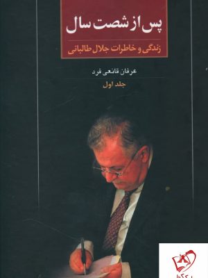 خرید کتاب پس از شصت سال (1) زندگی و خاطرات جلال طالبانی