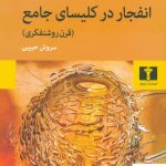 خرید کتاب انفجار در کلیسای جامع (قرن روشنفکری) نوشته آلخو کارپانتیه