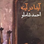 خرید کتاب آیدا در آینه نوشته احمد شاملو از نشر نگاه