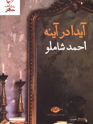 خرید کتاب آیدا در آینه نوشته احمد شاملو از نشر نگاه