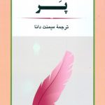 خرید کتاب پر نوشته شارلوت مری ماتیسن نشر جامی