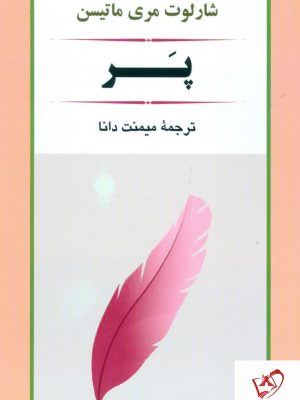 خرید کتاب پر نوشته شارلوت مری ماتیسن نشر جامی