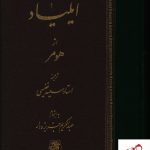خرید کتاب ایلیاد نوشته هومر ترجمه استاد سعید نفیسی نشر اساطیر