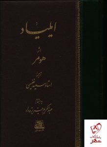 خرید کتاب ایلیاد نوشته هومر ترجمه استاد سعید نفیسی نشر اساطیر