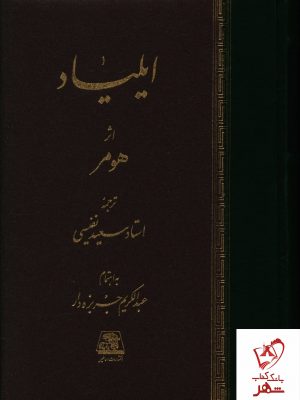 خرید کتاب ایلیاد نوشته هومر ترجمه استاد سعید نفیسی نشر اساطیر
