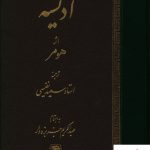 خرید کتاب ادیسه نوشته هومر ترجمه استاد سعید نفیسی نشر اساطیر