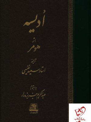 خرید کتاب ادیسه نوشته هومر ترجمه استاد سعید نفیسی نشر اساطیر