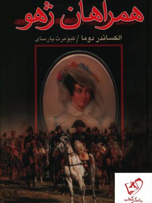 خرید کتاب همراهان ژهو نوشته الکساندر دوما نشر علم