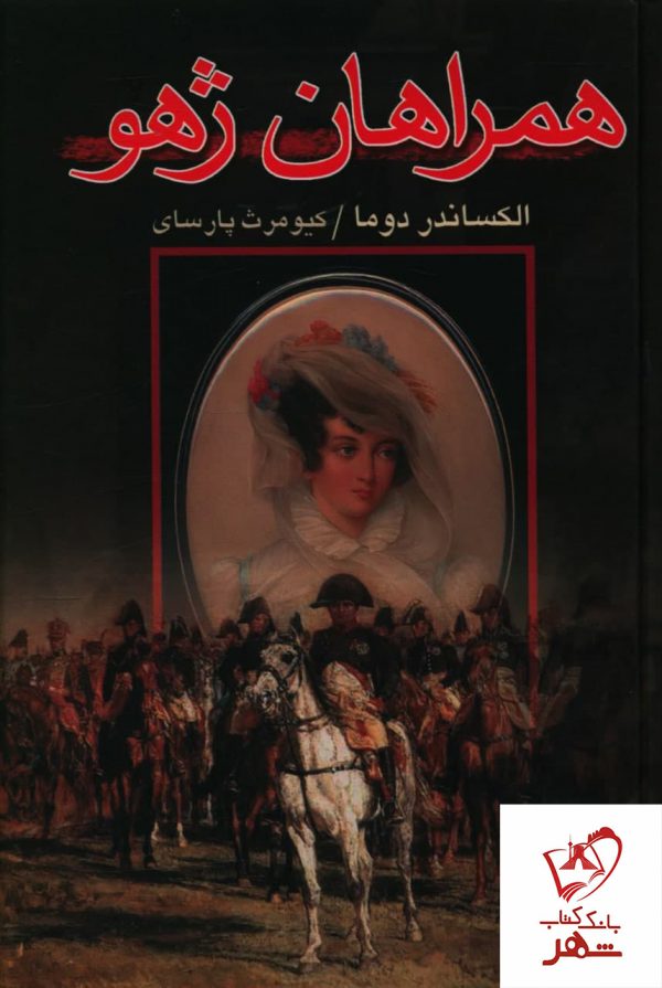 خرید کتاب همراهان ژهو نوشته الکساندر دوما نشر علم