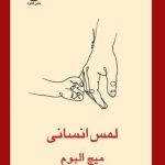 خرید کتاب لمس انسانی نوشته میچ آلبوم نشر قطره